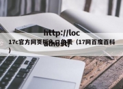 17c官方网页版入口免费（17网百度百科）