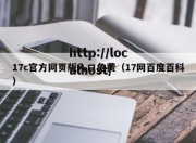 17c官方网页版入口免费（17网百度百科）