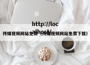 传媒视频网站免费（传媒视频网站免费下载）