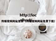 传媒视频网站免费（传媒视频网站免费下载）