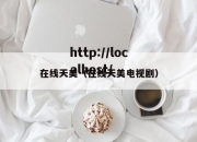 在线天美（在线天美电视剧）