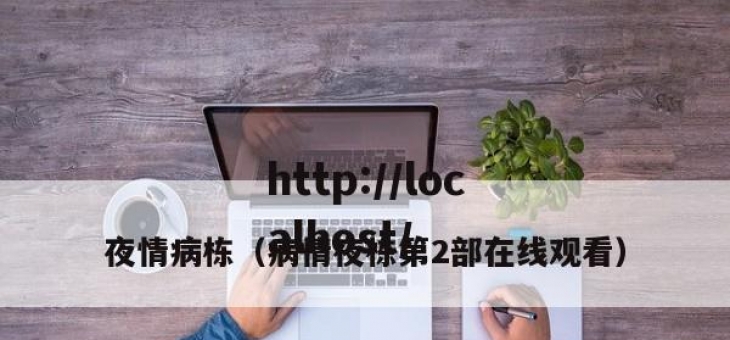 夜情病栋（病情夜栋第2部在线观看）