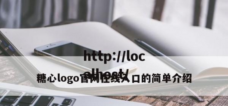 糖心logo官网在线入口的简单介绍