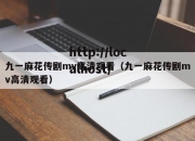 九一麻花传剧mv高清观看（九一麻花传剧mv高清观看）