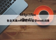 包含天美mv麻花mv星空mv的词条