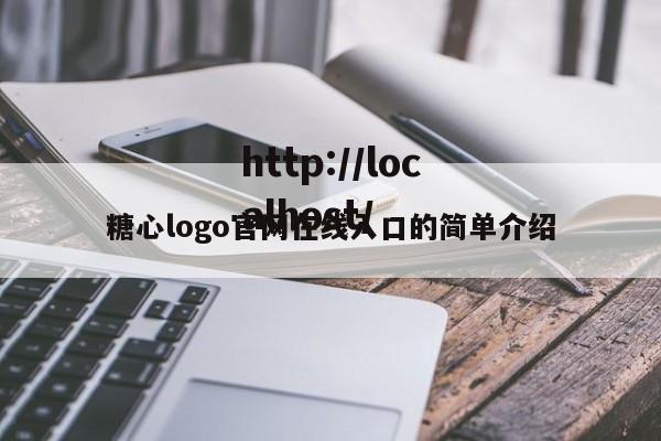 糖心logo官网在线入口的简单介绍