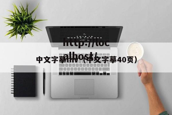 中文字摹mv(中文字摹40页)