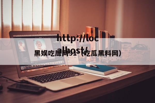 黑娱吃瓜网91(吃瓜黑料网)