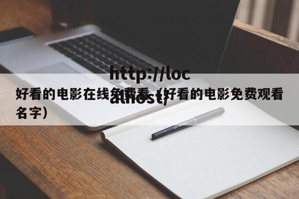 好看的电影在线免费看(好看的电影免费观看名字)