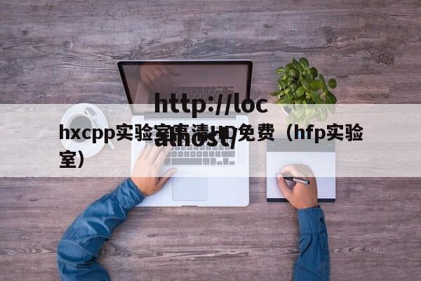 hxcpp实验室高清HD免费(hfp实验室)