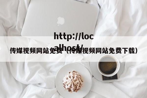 传媒视频网站免费(传媒视频网站免费下载)