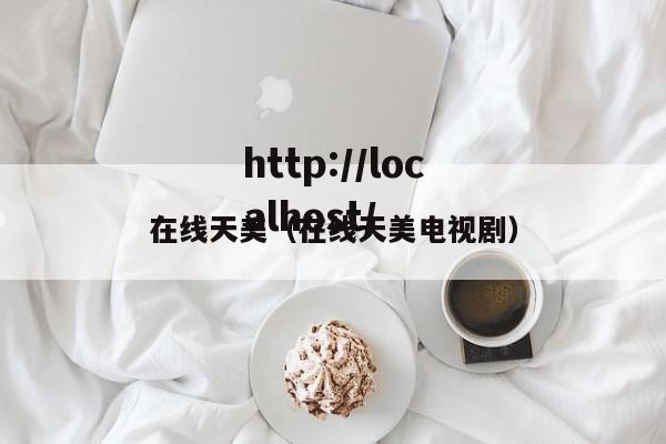 在线天美(在线天美电视剧)
